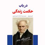 کتاب صوتی در باب حکمت زندگی اثر آرتور شوپنهاور
