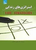 استراتژی های زندگی