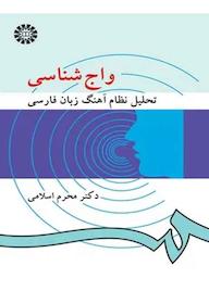کتاب واج شناسی تحلیل نظام آهنگ زبان فارسی محرم اسلامی نشر انتشارات سمت
