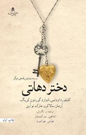 کتاب دختر دهاتی و سه نمایش نامه دیگر اثر آرمان سالاکرو نشر قطره