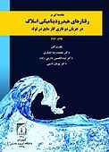 مقدمه‌ای بر رفتار هیدرودینامیکی اسلاگ در جریان دوفازی گاز مایع در لوله