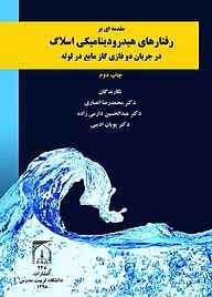 کتاب  مقدمه‌ای بر رفتار هیدرودینامیکی اسلاگ در جریان دوفازی گاز مایع در لوله نشر دانشگاه تربیت مدرس