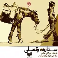 کتاب ستاره رقصان نشر واوخوان - نسخه صوتی 