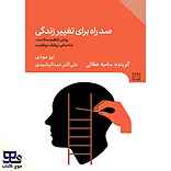 صد راه برای تغییر زندگی