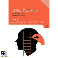 کتاب صوتی صد راه برای تغییر زندگی لیز مودی انتشارات موج کتاب