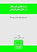 جرم حفاری غیرمجاز در مکان های تاریخی