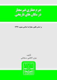 کتاب جرم حفاری غیرمجاز در مکان های تاریخی بيژن کاظمی سنجانی نشر انتشارات قانون‌یار