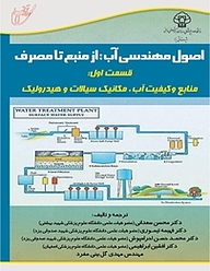 کتاب اصول مهندسی آب: از منبع تا مصرف (قسمت اول) نشر انتشارات آوای قلم   