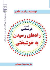 کتاب راه‌های رسیدن به خوشبختی ,خوشبختی، جلد سوم رابرت هلدن نشر گیوا