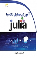 آموزش تحلیل داده با JULIA