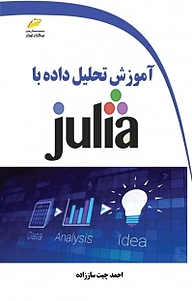 معرفی، خرید و دانلود کتاب آموزش تحلیل داده با JULIA