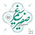 صفیر سیمرغ