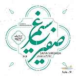 صفیر سیمرغ
