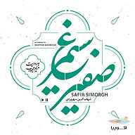 کتاب صوتی صفیر سیمرغ شیخ شهاب الدین سهروردی اکوپیا