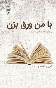کتاب با من ورق بزن، جلد 1 نشر گیوا   