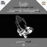 خدا همیشه هست