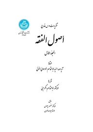 کتاب اصول الفقه جلد 1 نشر انتشارات دانشگاه تهران   