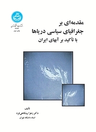 مقدمه ای بر جغرافیای سیاسی دریاها با تاکید بر آبهای ایران
