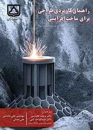 کتاب راهنمای کاربردی طراحی برای ساخت افزایشی نشر دانشگاه سمنان   