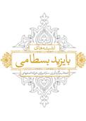 اندیشه های زرین بایزید بسطامی
