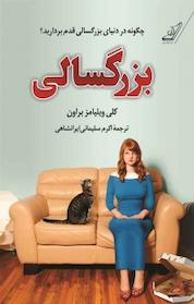 کتاب بزرگسالی اثر کلی ویلیامز براون نشر انتشارات کتاب کولهپشتی
