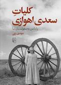 کلیات سعدی اهوازی