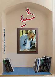 کتاب شیدا اثر هیئت تحریریه موسسه فرهنگی مطالعاتی شمسالشموس نشر شمس الشموس