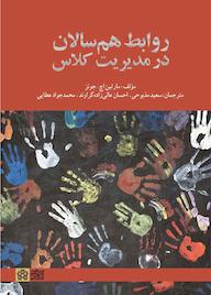 کتاب روابط همسالان در مدیریت کلاس مارتین اچ جونز نشر مرکز چاپ و انتشارات دانشگاه علامه طباطبائی