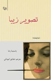 کتاب تصویر زیبا اثر یاسمینا رضا نشر انتشارات پوینده