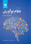 مقدمه ای بر نظام نوآوری