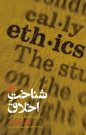 کتاب شناخت اخلاق اثر توربرن تانسیو نشر انتشارات حکمت
