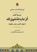 الرعایه لحقوق الله