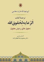 کتاب الرعایه لحقوق الله اثر ابوعبدالله حارث محاسبی نشر انتشارات جامی