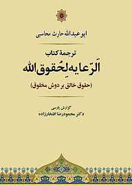 کتاب الرعایه لحقوق الله نشر انتشارات جامی   