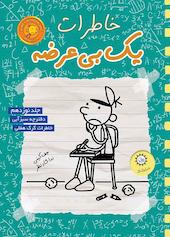 خاطرات یک بی‌عرضه جلد 19