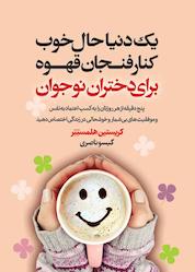 کتاب یک دنیا حال خوب کنار فنجان قهوه برای دختران اثر کریستین هلمستتر نشر انتشارات لیوسا