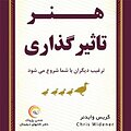 هنر تاثیرگذاری
