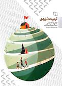 تربیت نوردی جلد 1