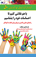 با هم نقاشی کنیم تا احساسات خود را بشناسیم