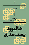 هالیوود پست مدرن