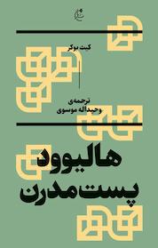 کتاب هالیوود پست مدرن اثر کیث بوکر نشر بان