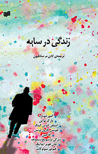 زندگی در سایه