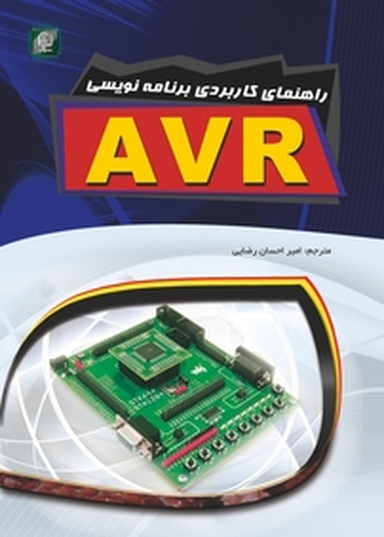 راهنمای کاربردی برنامه نویسی AVR