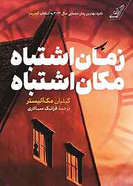 معرفی، خرید و دانلود کتاب زمان اشتباه، مکان اشتباه