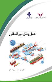کتاب حمل و نقل بین المللی اثر رحیم محترم نشر شرکت چاپ و نشر بازرگانی