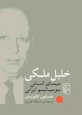 خلیل ملکی