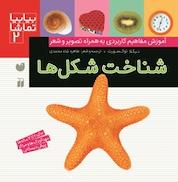 کتاب شناخت شکل ها اثر نیکلا توکسورث نشر کتابهای قاصدک - واحد کودک و نوجوان انتشارات ذکر -