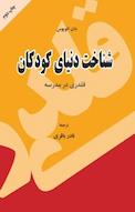 شناخت دنیای کودکان