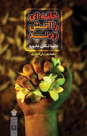 کتاب خانه ای را آتش زدند اثر مجید پورولی کلشتری نشر انتشارات عهد مانا