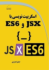 کتاب  اسکریپت نویسی با JSX و ES6 نشر موسسه فرهنگی هنری دیباگران تهران